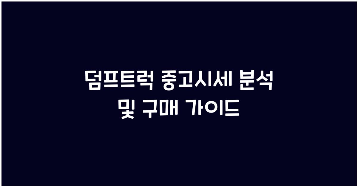 덤프트럭 중고시세