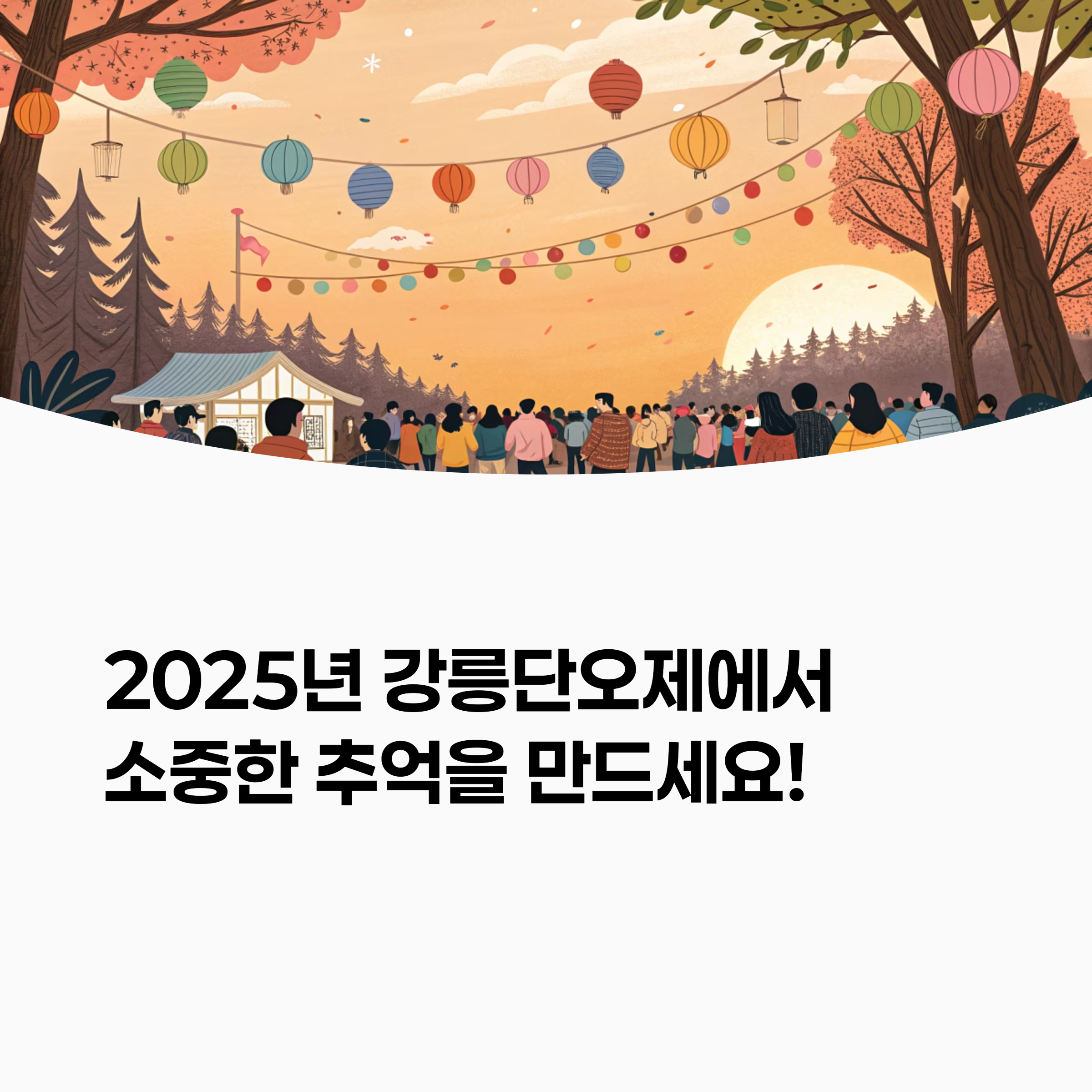 강릉단오제 야경 이미지