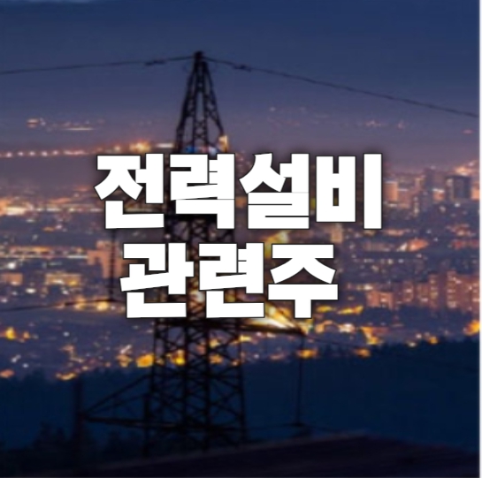 전력설비 관련주 대원전선 외 6종목