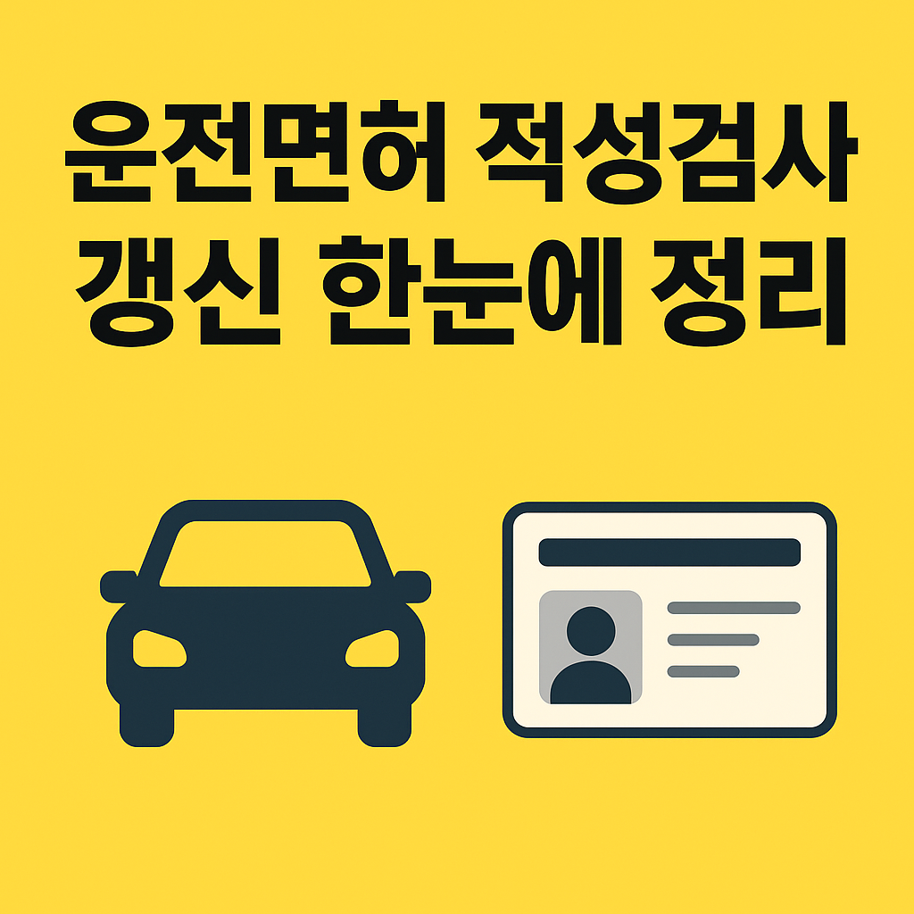 운전면허적성검사갱신