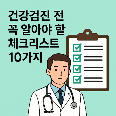 건강검진 체크리스트