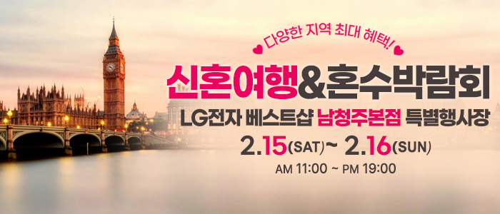 청주-신혼여행&amp;혼수박람회