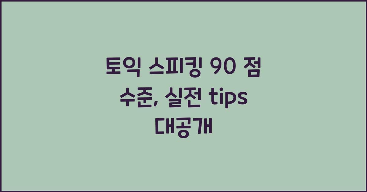 토익 스피킹 90 점 수준