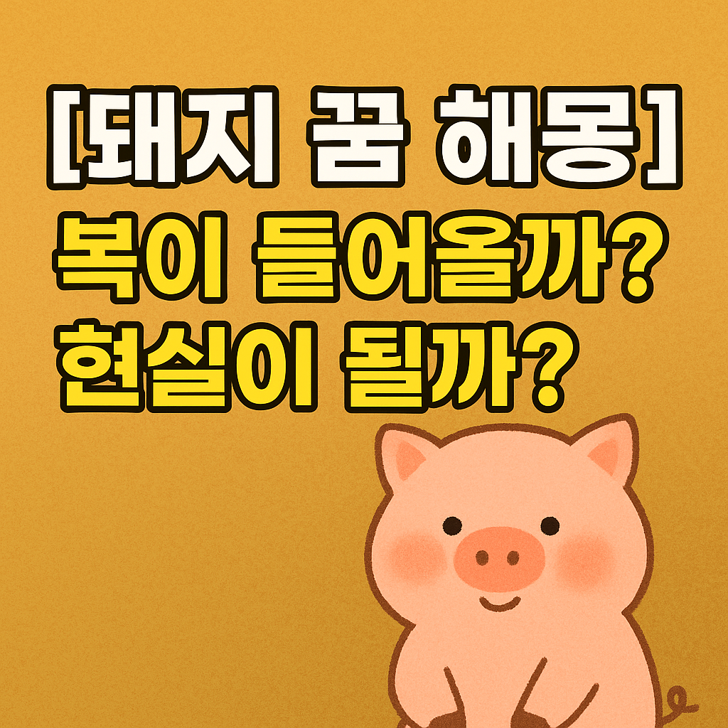 돼지 꿈 해몽｜복이 들어올까? 현실이 될까?