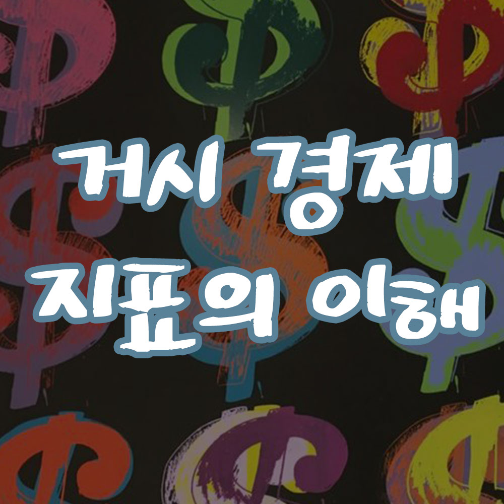 거시 경제 지표 GDP 실업률 인플레이션 설명 썸네일