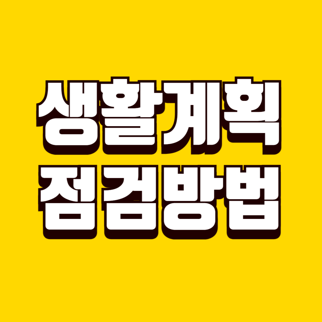 생활 계획 점검 방법, 흐트러진 일정 다시 잡는 꿀팁