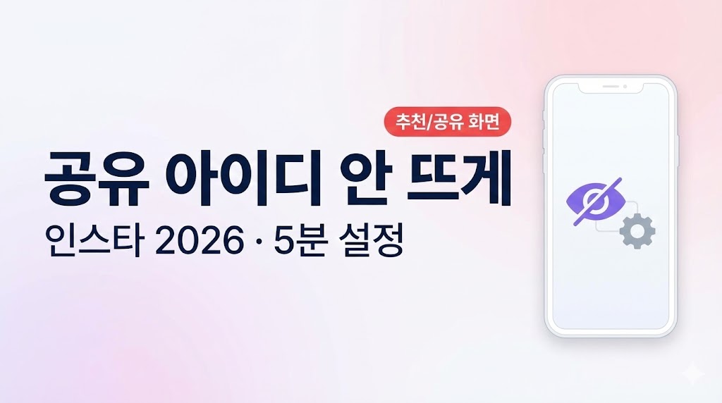 인스타 공유 아이디 안 뜨게 2026: 추천/공유 화면에서 표시 줄이는 설정 5분