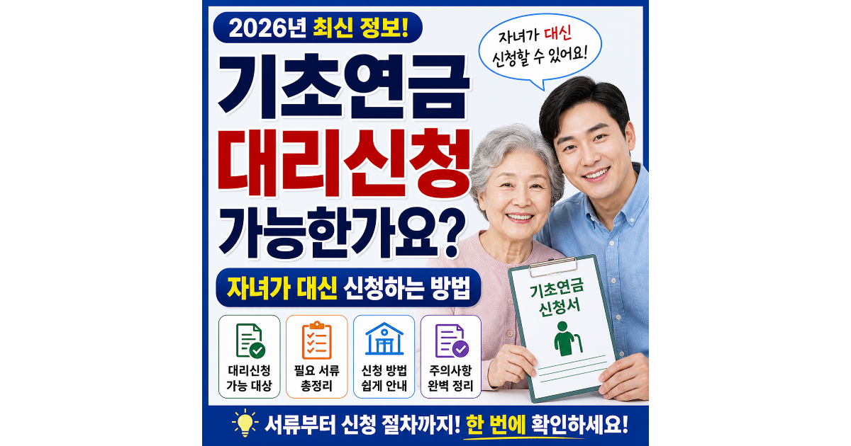 기초연금 대리신청 가능한가요? 자녀가 대신 신청하는 방법 (2026년)