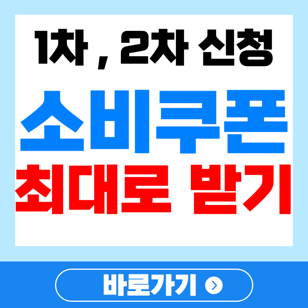2025 민생 회복 소비 쿠폰 1차 2차 최대금액 신청 방법 꿀팁 미리 알아두기