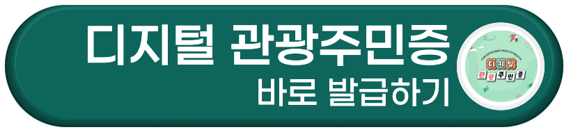디지털 관광주민증 발급하기