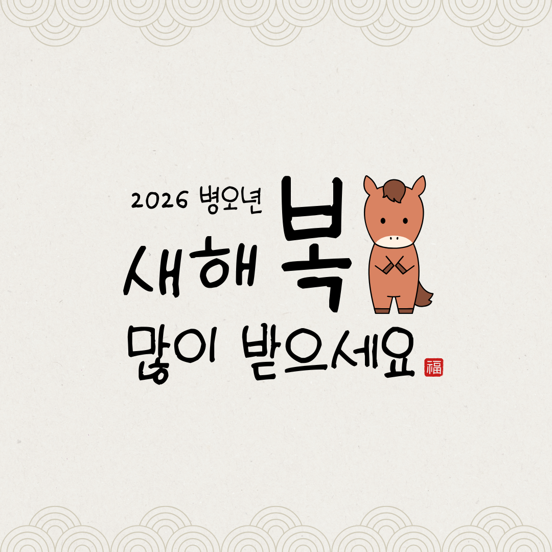 2026년 새해 인사말 문구 모음 및 저작권 없는 무료 이미지 (병오년)2026년 새해 인사말, 2026년 신년 인사말 모음, 병오년 인사말, 새해 인사 이미지, 2026년 연하장 문구, 무료 새해 카드, 신년 안부 인사, 겨울 인사말, 1월 인사말, 새해 복 많이 받으세요 이미지