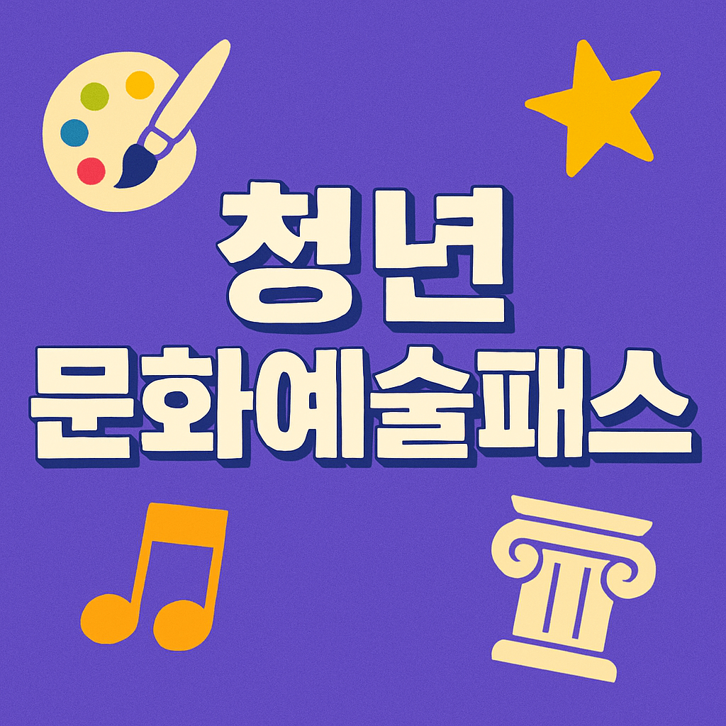 청년문화예술패스 2차