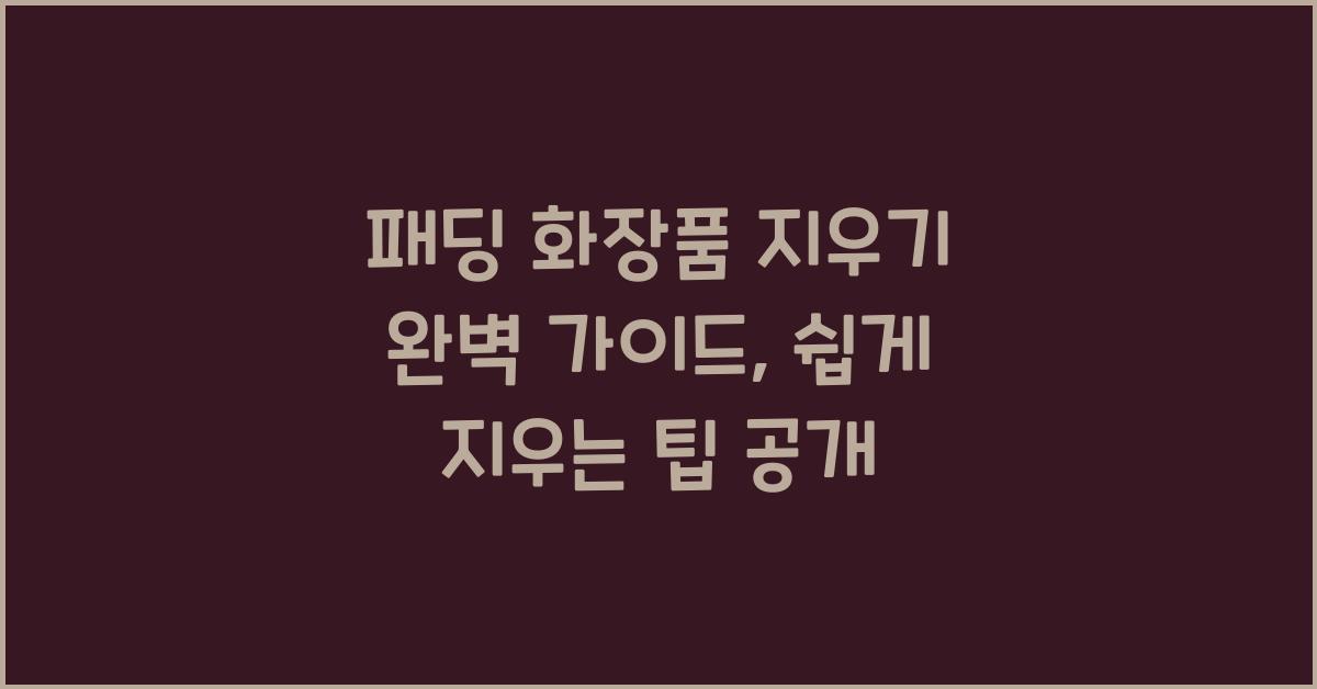 패딩 화장품 지우기