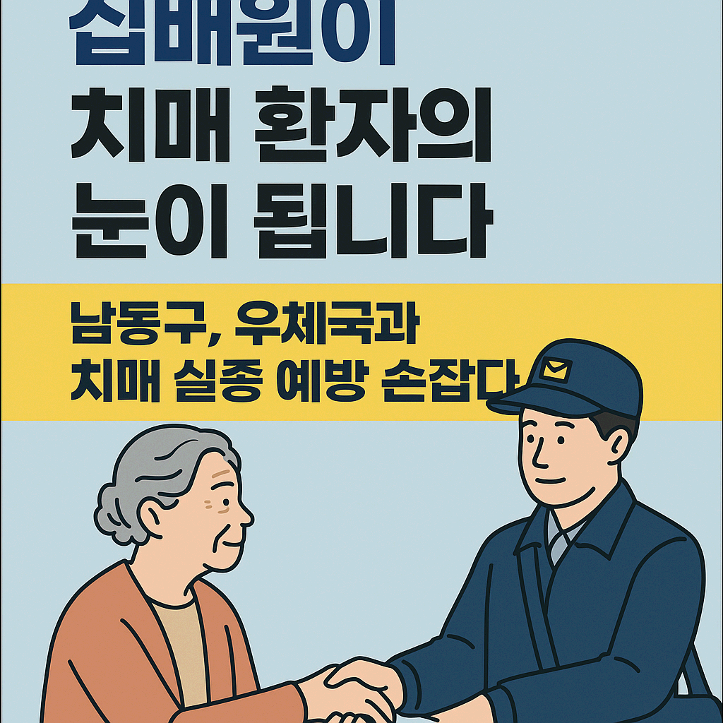 집배원이 치매 노인의 &lsquo;안전망&rsquo;이 된다