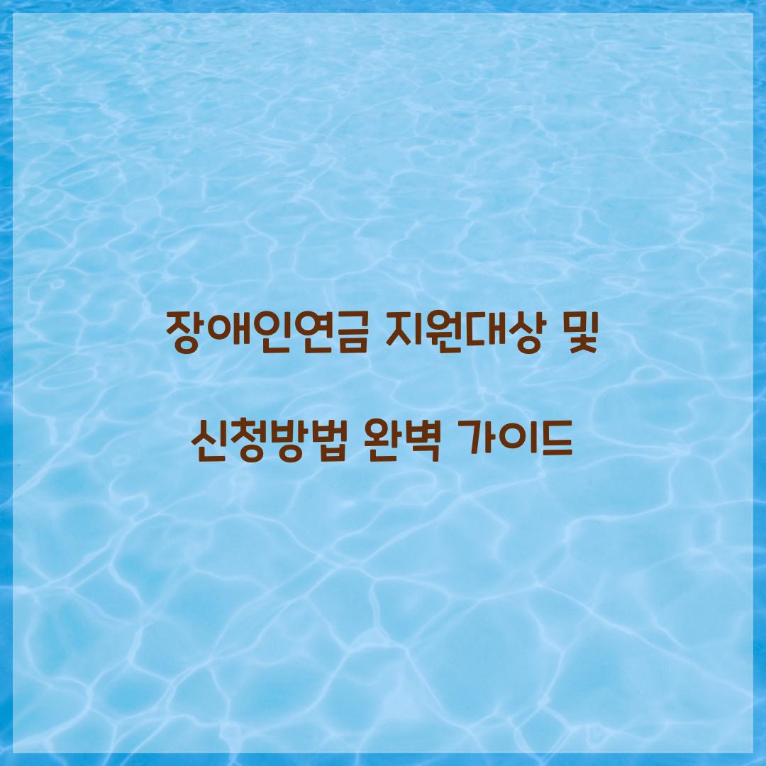 장애인연금 지원대상