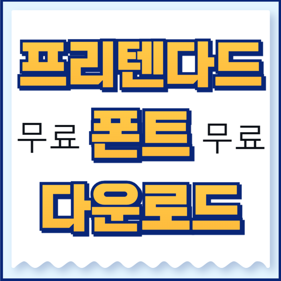 프리텐다드