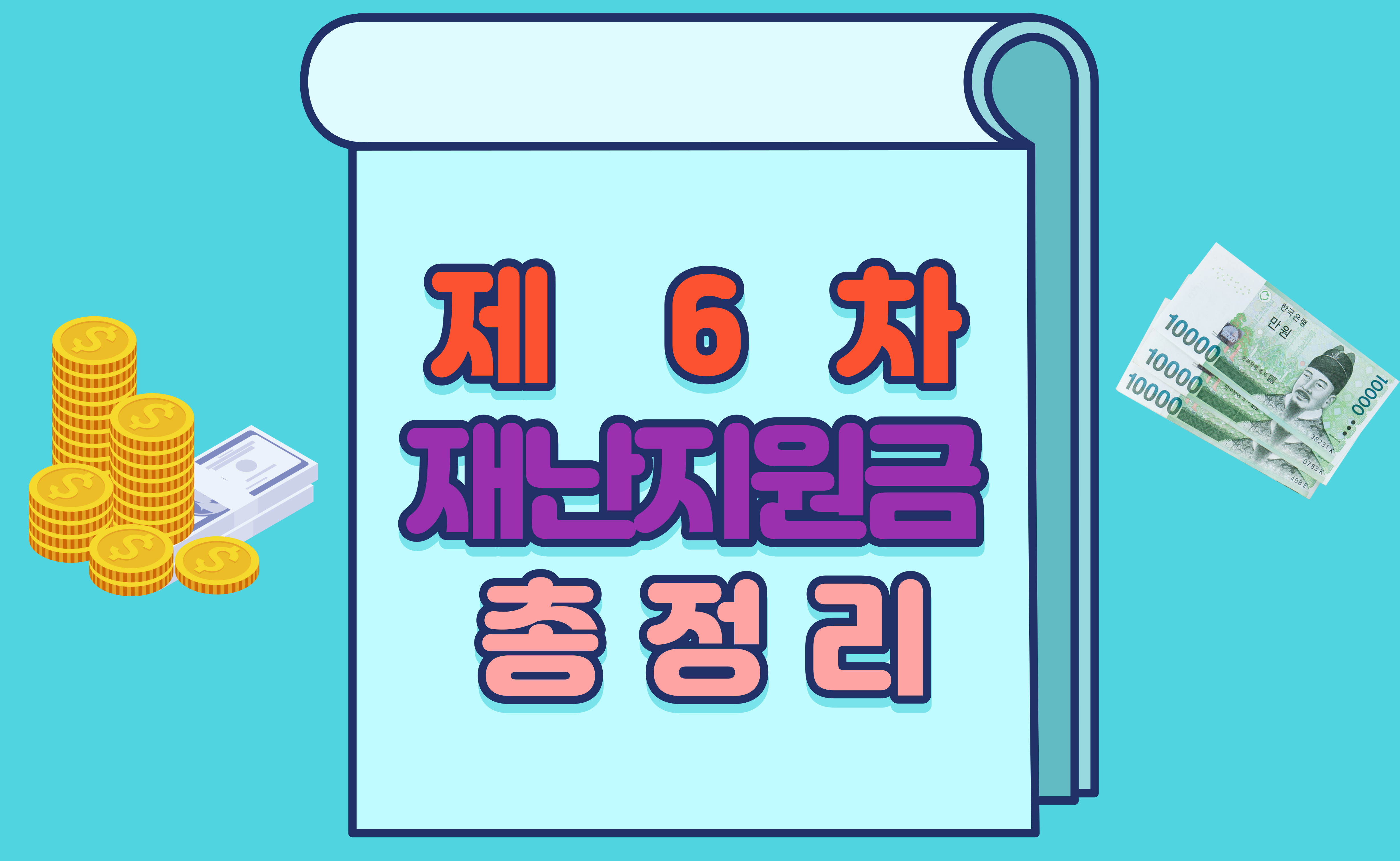 6차 재난지원금 총정리