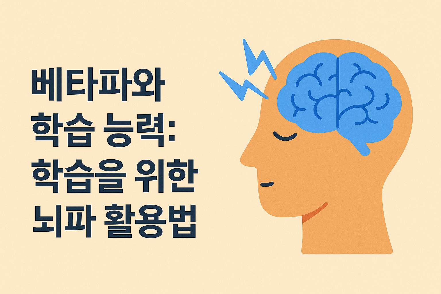 베타파와 학습 능력: 집중력과 기억력을 높이는 뇌파 활용법