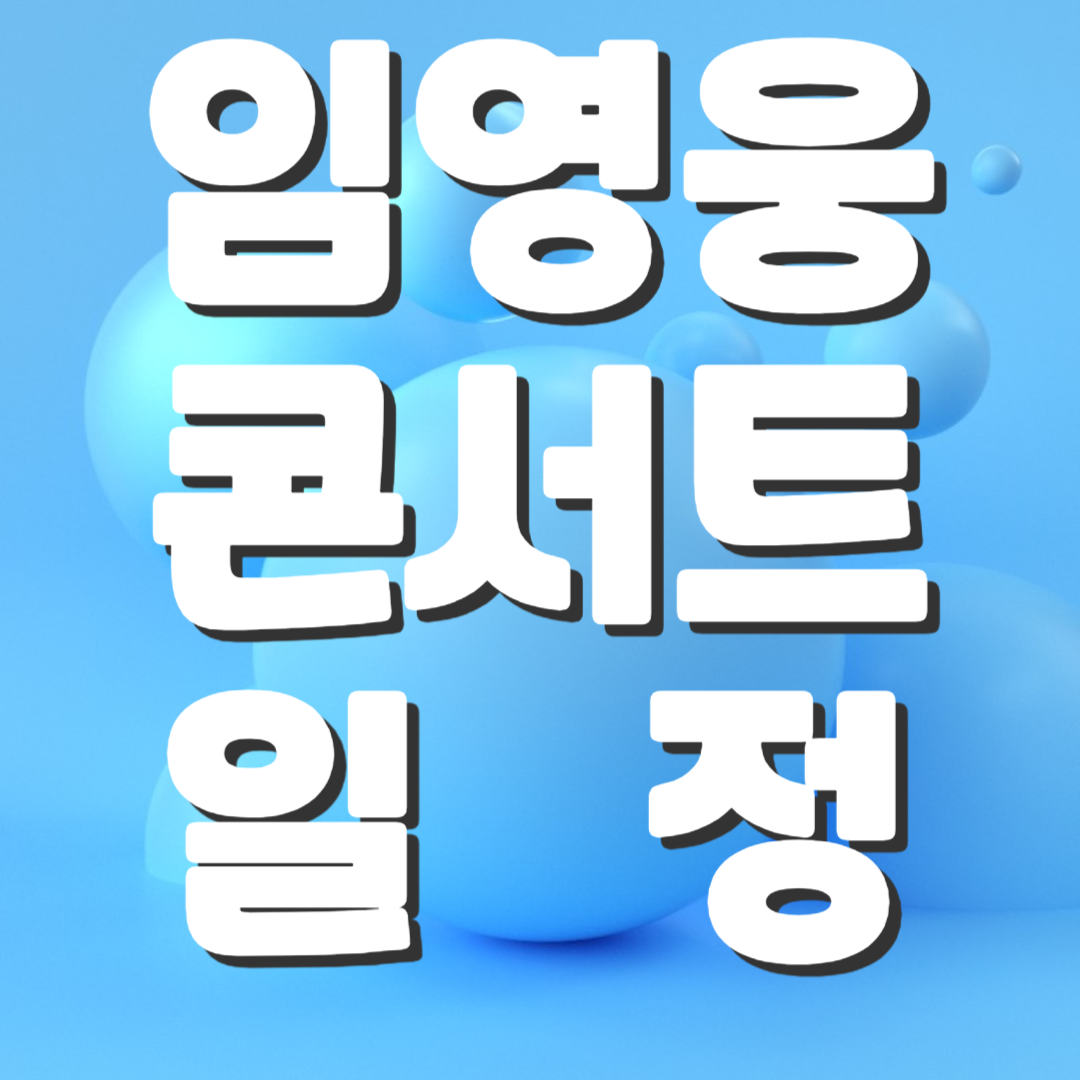 임영웅 콘서트 일정
