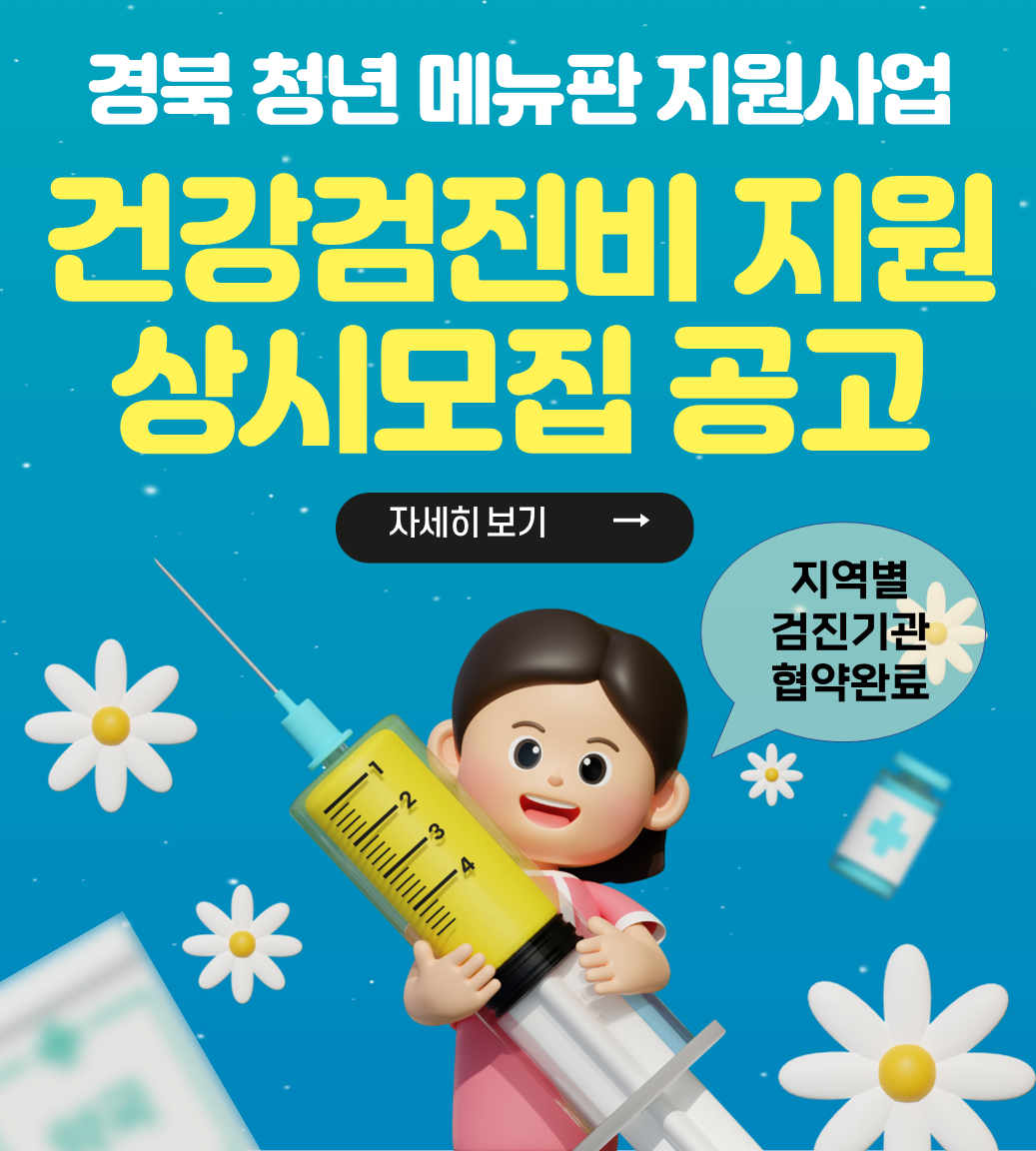 [2025 청년 지원 사업] 최대 50만원 근로자 메뉴판 건강검진비, 경북 청년이라면 지금 신청하세요!