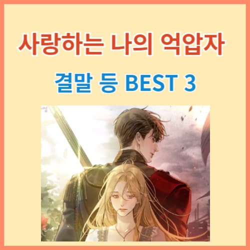 사랑하는 나의 억압자 결말 등 BEST 3 정보 섬네일 이미지