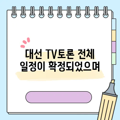 대선 TV토론 전체 일정이 확정되었으며, 첫 맞대결에서의 관전 포인트를 놓치지 마세요.