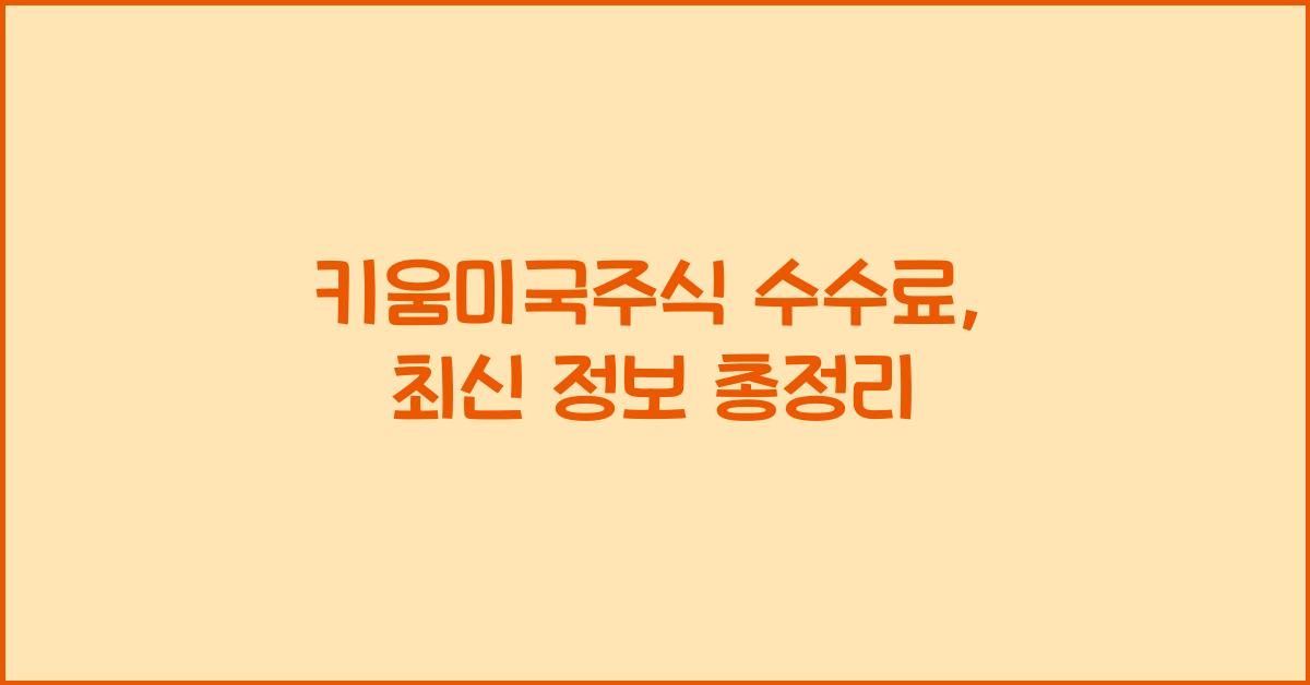 키움미국주식 수수료