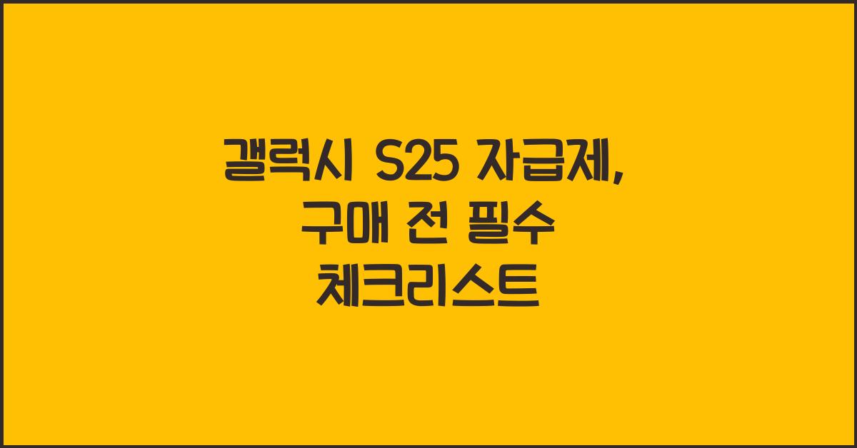 갤럭시 s25 자급제