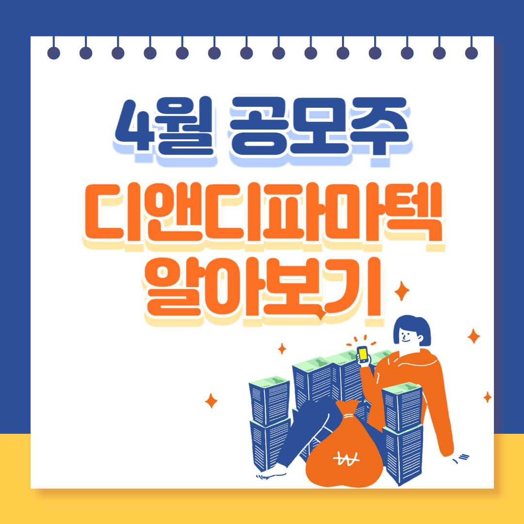4월 공모주 디앤디파마텍 알아보기