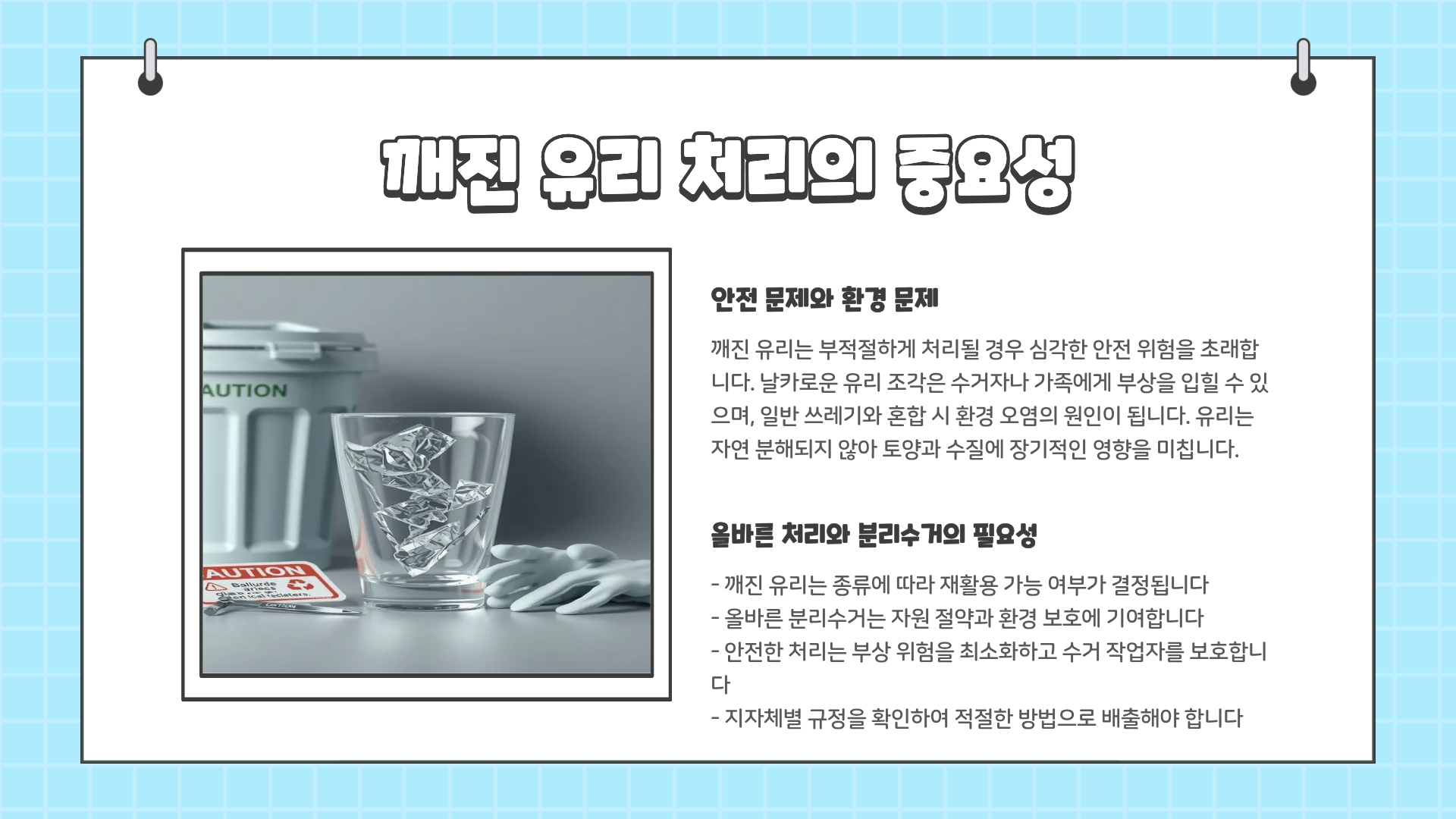 깨진유리 분리수거 &amp;#124; 깨진 유리 버리는 방법 &amp;#124; 깨진 유리 재활용