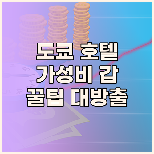 가성비 갑! 도쿄 호텔, 이것만 알면