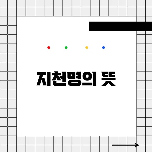 지천명의 뜻