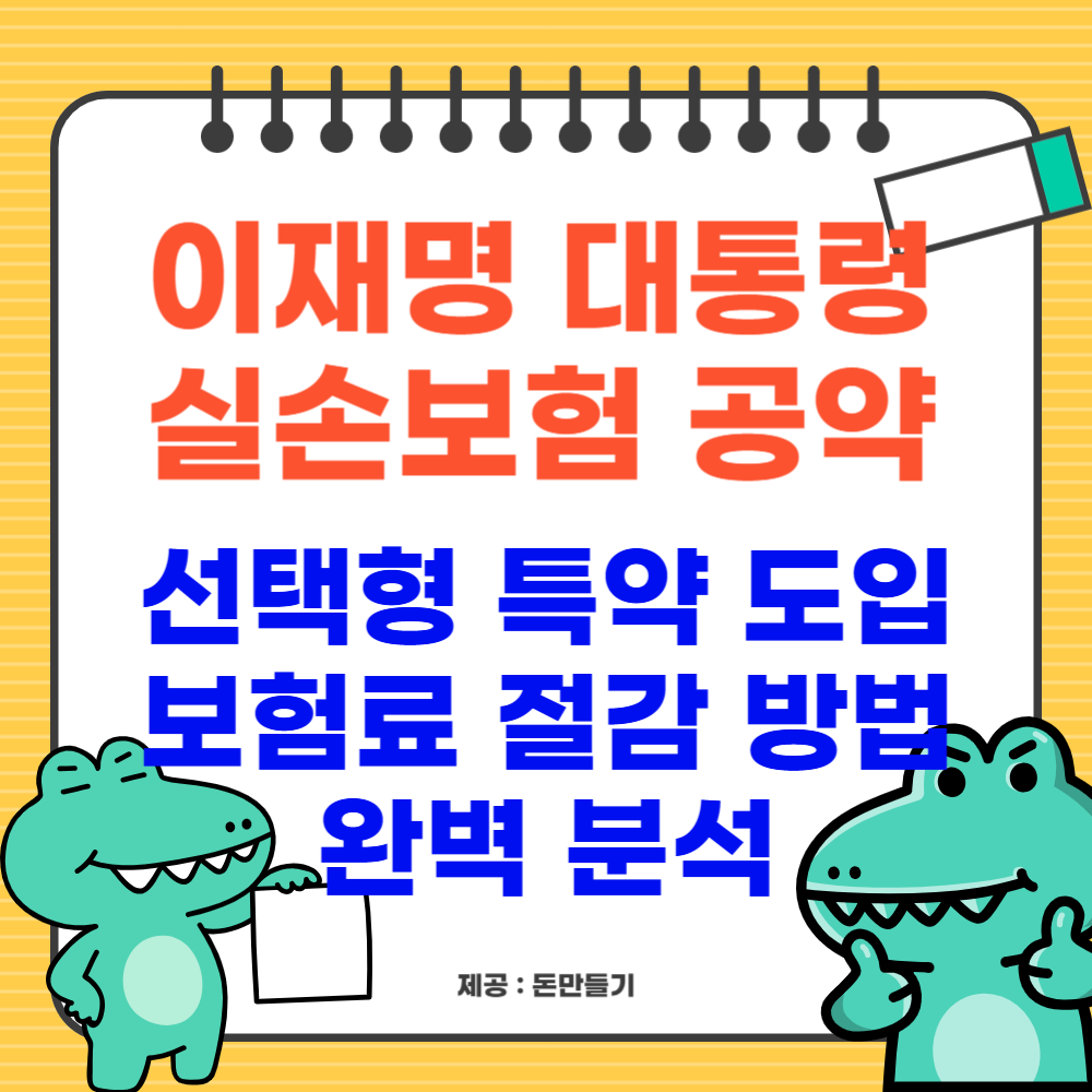이재명 대통령 실손보험 공약, 선택형 특약 도입, 보험료 절감 방법 완벽 분석