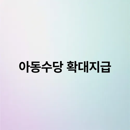 아동수당 확대지급