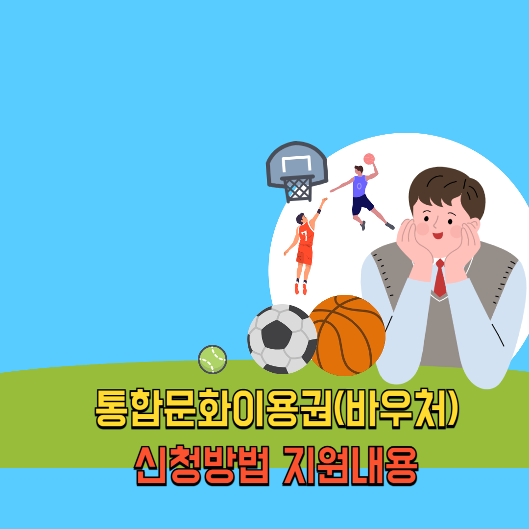 통합문화이용권(바우처) 지원사업 신청 방법,지원 내용 안내(2025년 기준)