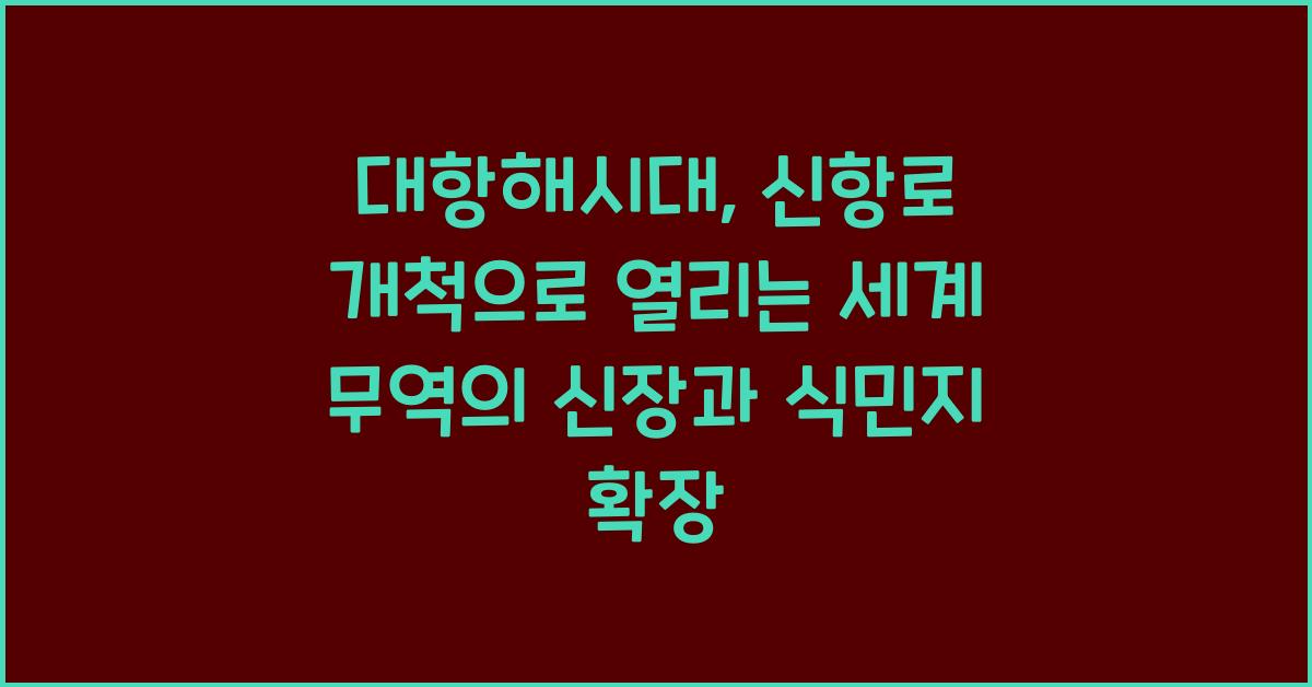 대항해시대: 신항로 개척, 식민지 확장, 세계 무역사 변혁