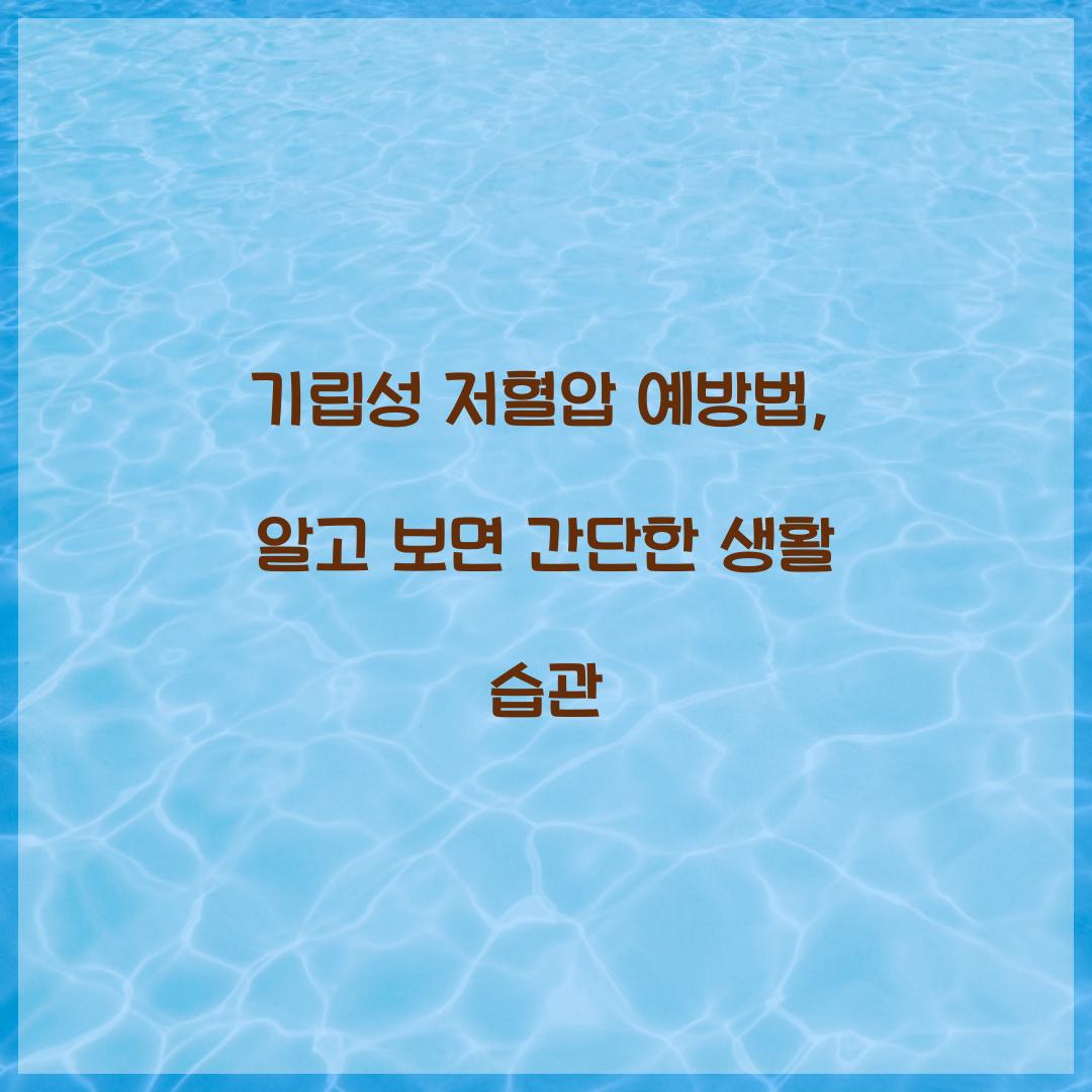 기립성 저혈압 예방법