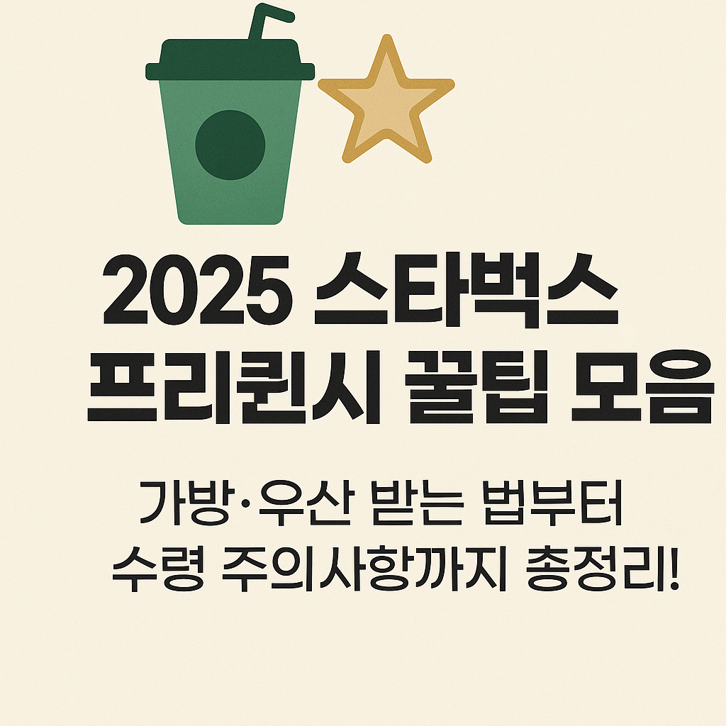 스타벅스 프리퀀시