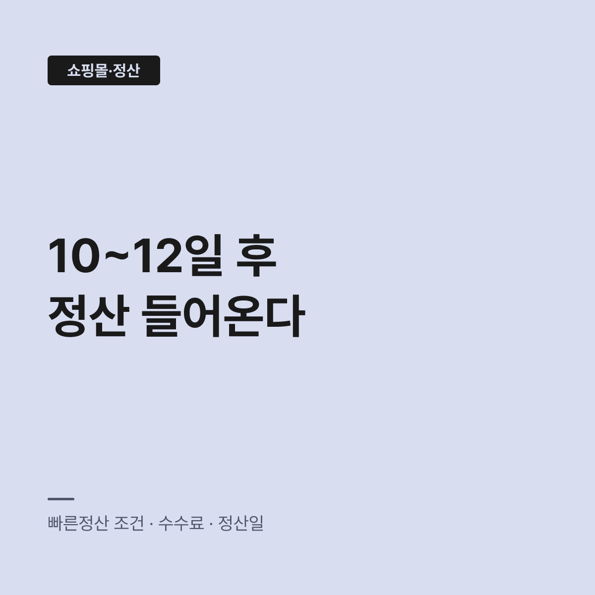 스마트스토어 정산, 빠른 방식을 신청해야 입금이 빠르다 대표 이미지