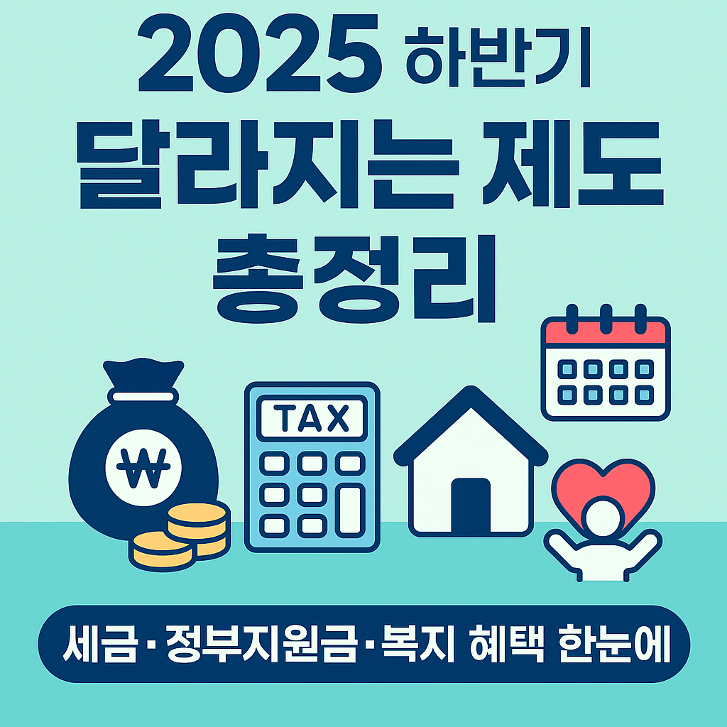 2025년 하반기 달라지는 제도 총정리