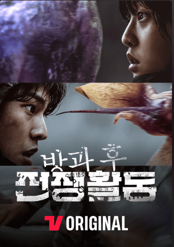 방과후전쟁활동 드라마 웹툰