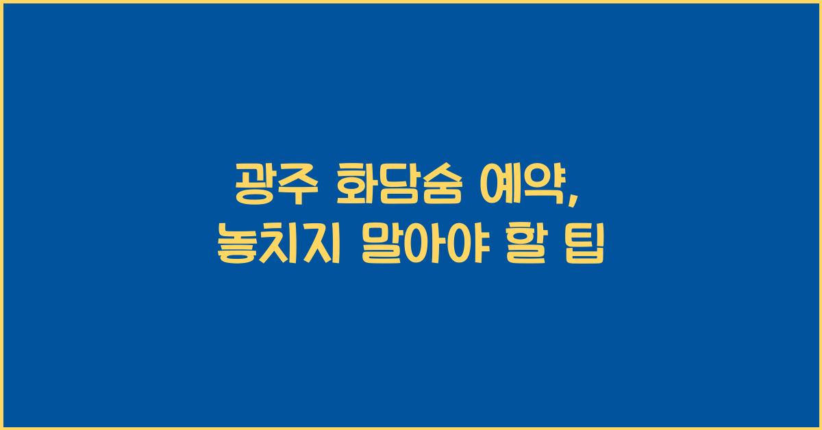 광주 화담숨 예약