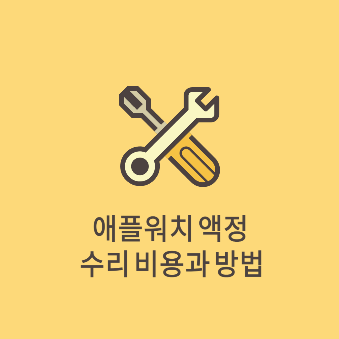 애플워치 액정 수리 비용과 방법