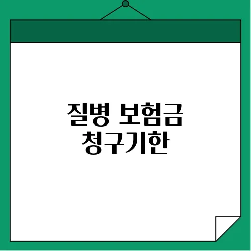 질병 보험금 청구기한