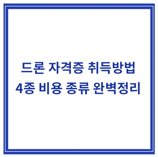 드론-자격증-취득방법
