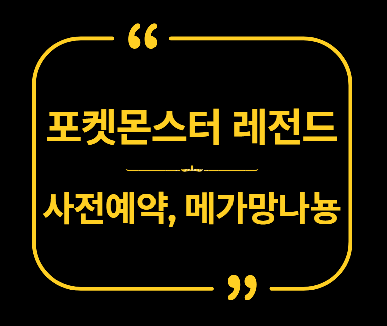 포켓몬 레전드 ZA 메가망나뇽