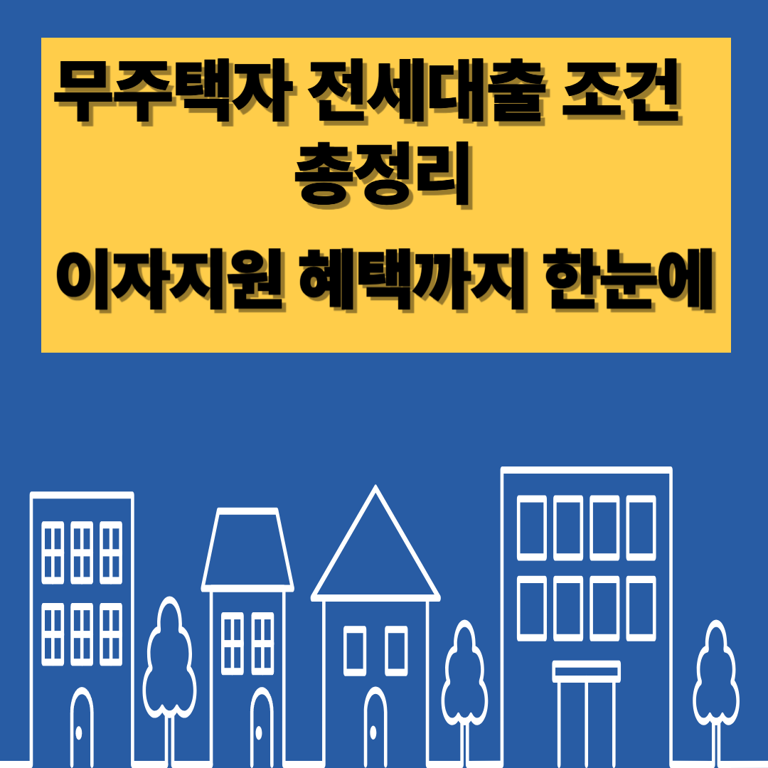무주택자 전세대출 총정리