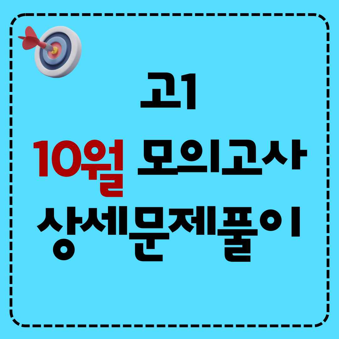 고1 2025년 10월 영어 모의고사 상세문제풀이