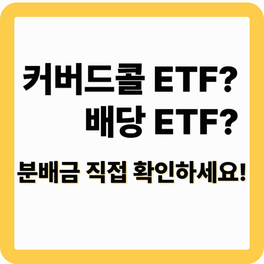 커버드콜 ETF와 배당 ETF, 매달 분배금 받는 전략