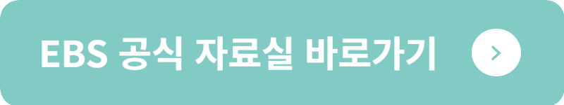 EBS 공식 자료실 바로가기
